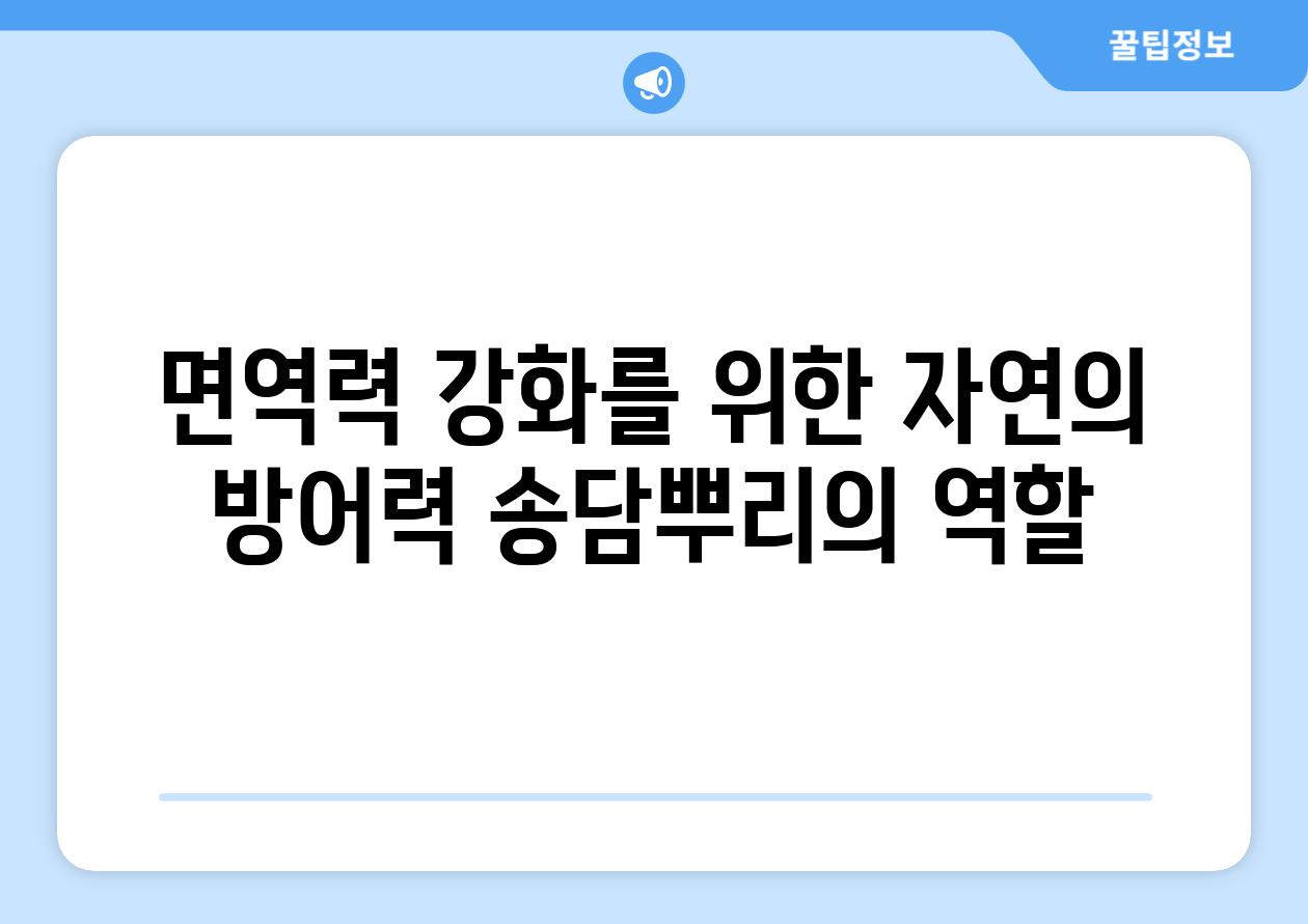 면역력 강화를 위한 자연의 방어력 송담뿌리의 역할