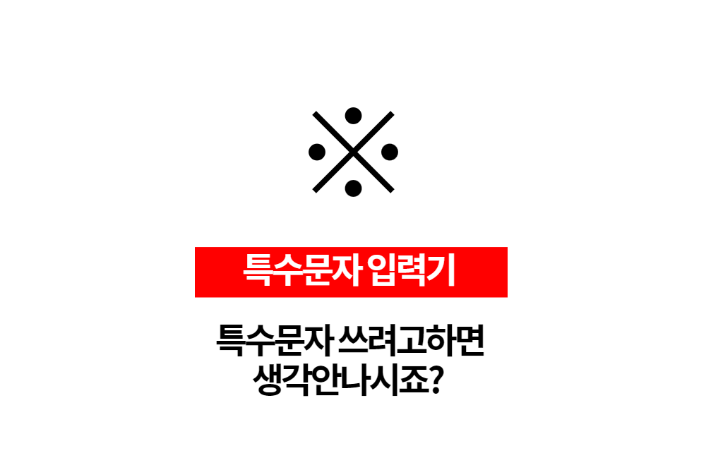  특수문자 입력할때 마다 찾아헤매지말자! 특수문자 입력기