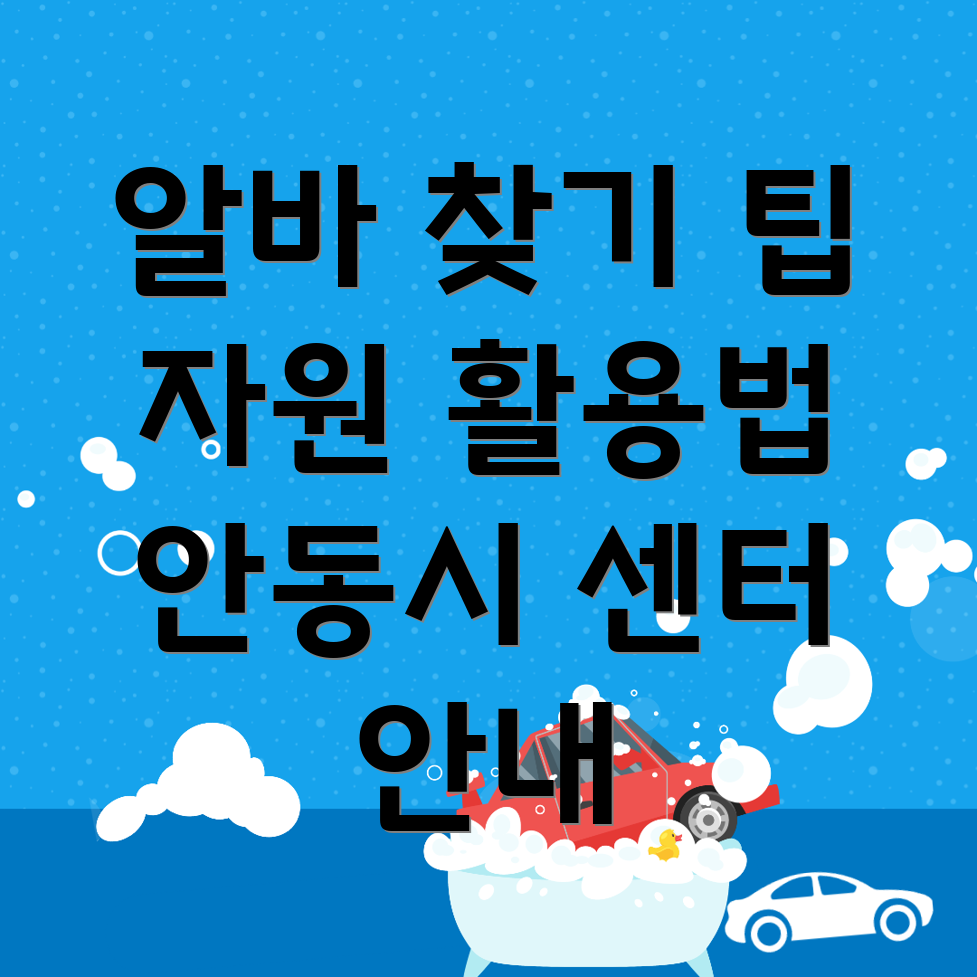 안동시 알바