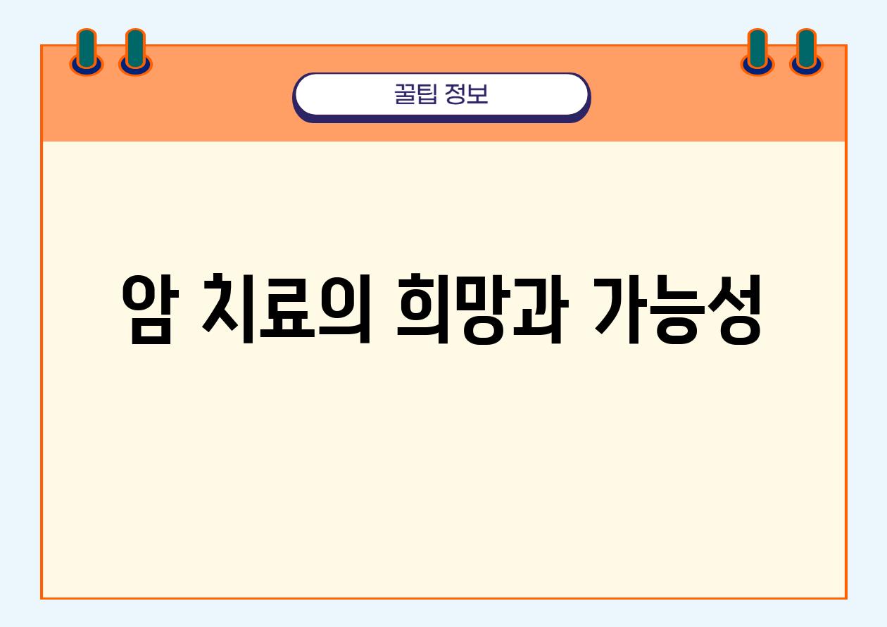 암 치료의 희망과 가능성