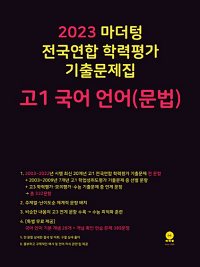 마더텅-전국-연합-학력-평가-고-1-국어-문법