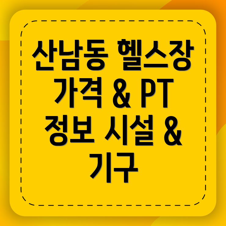 산남동 헬스장