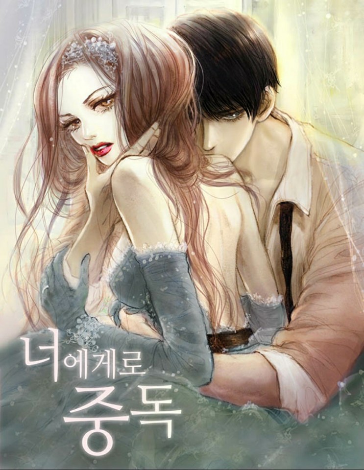  [웹소설추천]너에게로 중독-안테 중독성있는 웹소설 강추