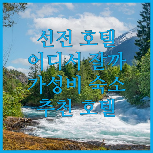 선전 여행, 어디서 묵을까? 웨이잔 
