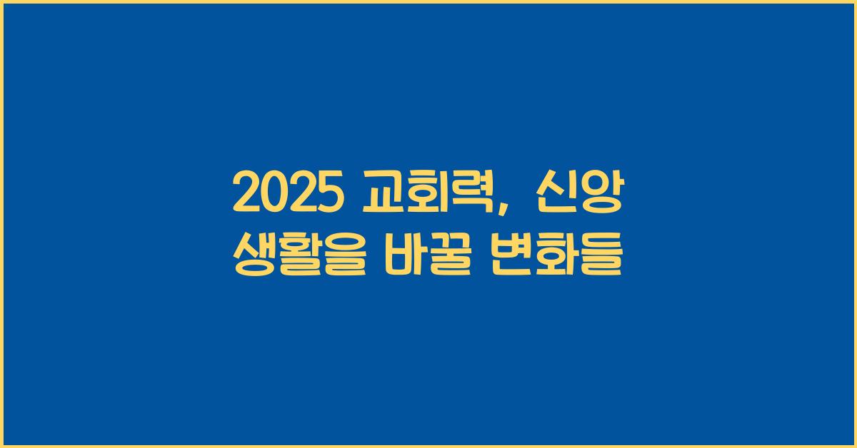 2025 교회력