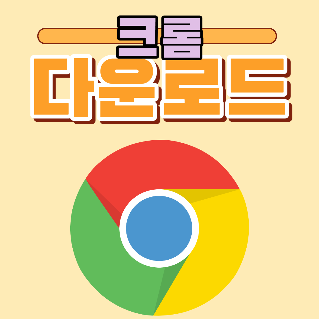  구글 크롬 다운로드