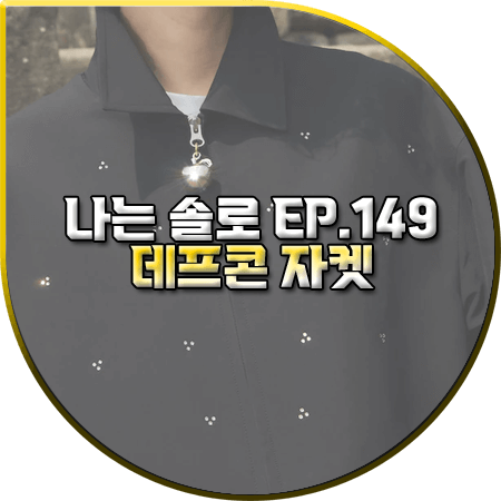 나는 솔로 149회 데프콘 자켓