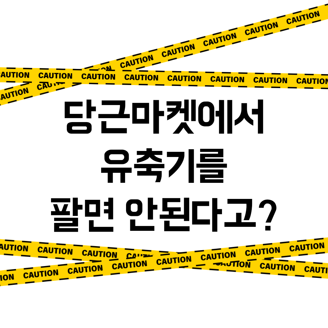  당근마켓에서 유축기를 팔면 안된다고? (판매금지 물품/의약품/의료기기)