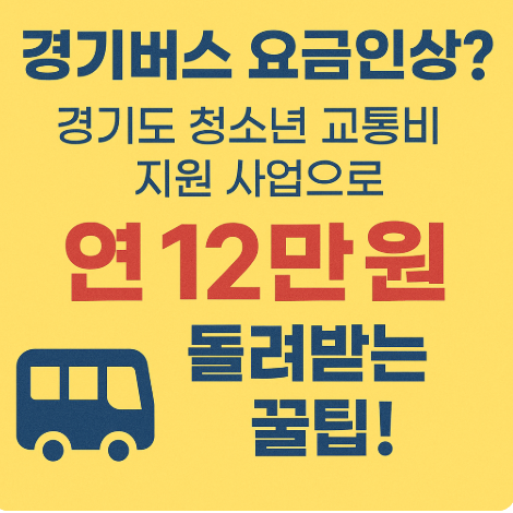 경기도-청소년-교통비-지원사업