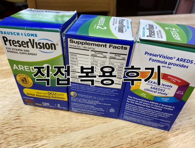 실제로 주문한 &#39;PreserVision AREDS 2 Formula&#39; 사진.