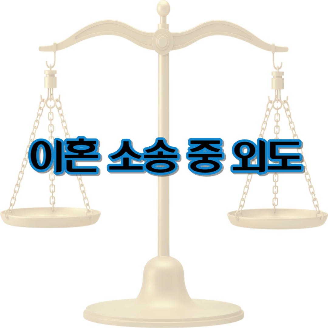 이혼 소송 중 외도 - 이거 모르면 무조건 집니다.