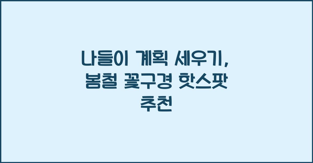 나들이 계획 세우기