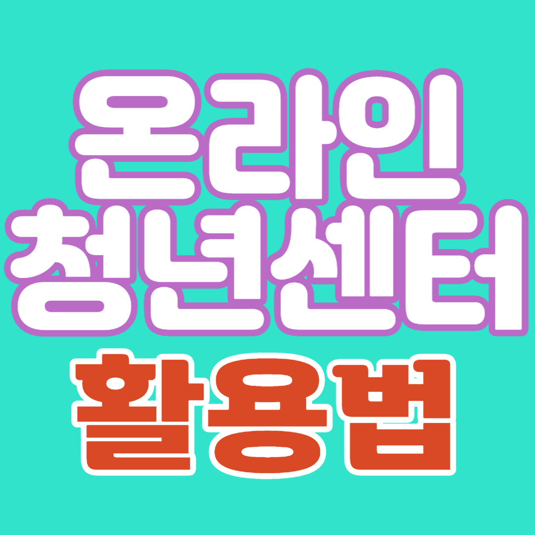  온라인 청년센터 활용법-실시간 상담/청년정책 정보 검색/무료 이용 공간(23.6.14업데이트)