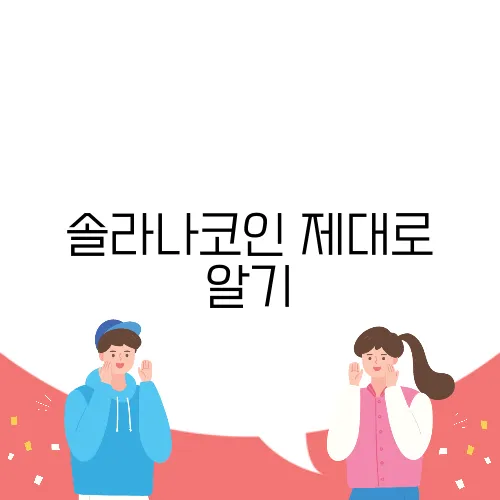 솔라나코인 제대로 알기