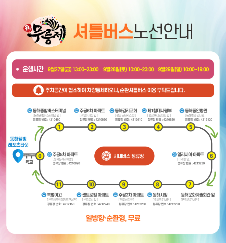 제37회 동해 무릉제: 공연 초대가수 라인업, 프로그램 일정, 셔틀버스 안내
