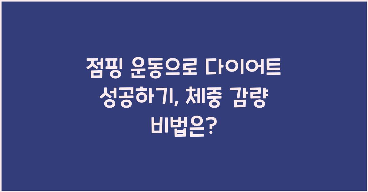 점핑 운동