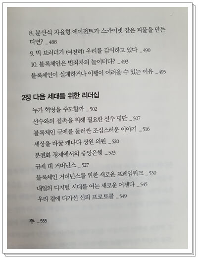 블록체인-혁명-돈탭스콧-알렉스탭스콧-목록-3부-2장