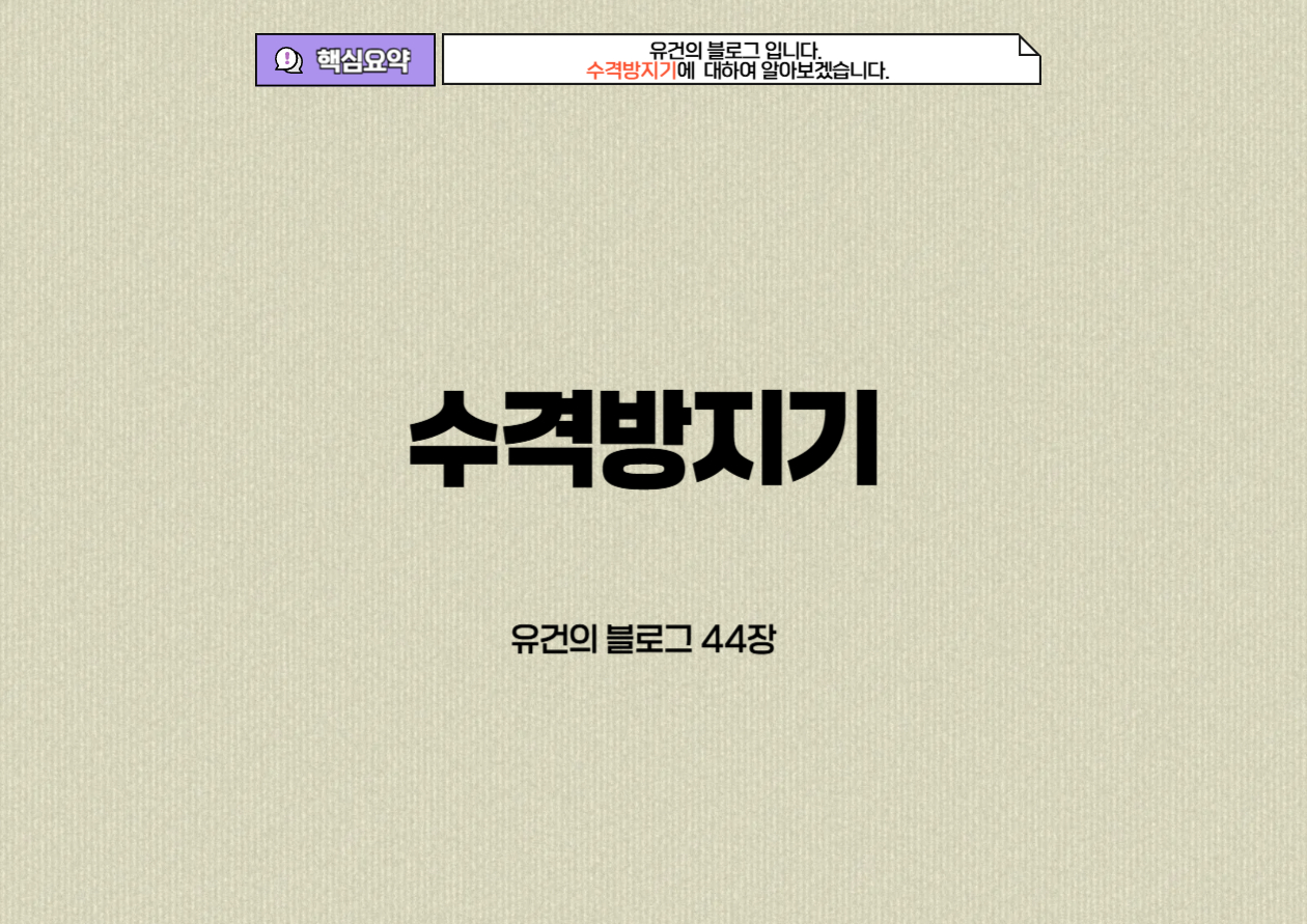 &lt;img src=&quot;수격방지기 주제.jpg&quot; alt=&quot;수격방지기에 대하여 알아보자.&quot;&gt;