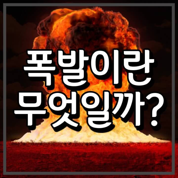  폭탄이 터지는 원리 (다이너마이트 발명)
