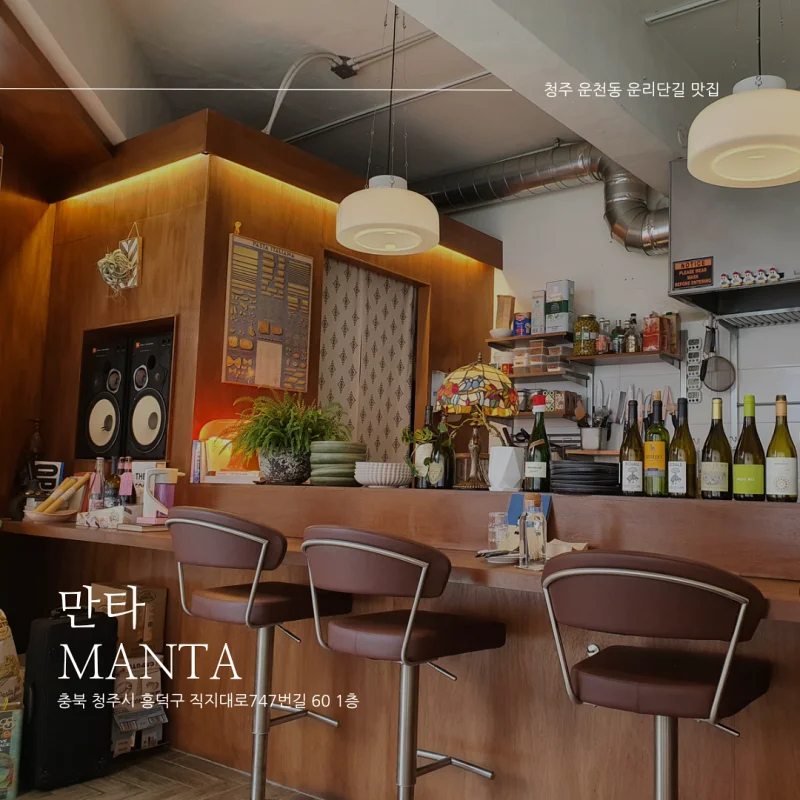 [청주시 운천동 운리단길 맛집 추천] 만타 <MANTA> 파스타, 뇨끼 맛집