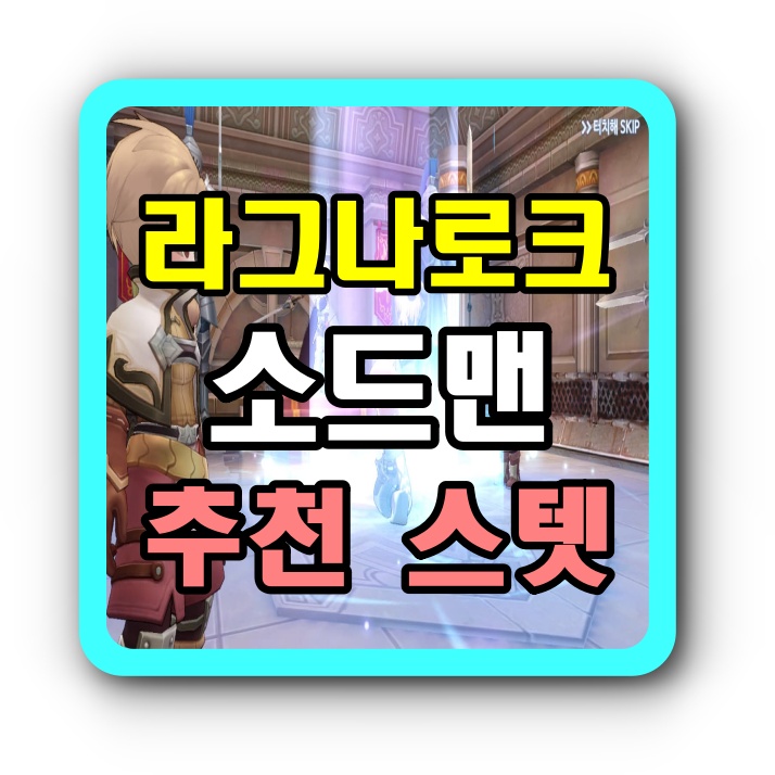  라그나로크 오리진 소드맨 스텟 & 스킬트리 (광크리기사)