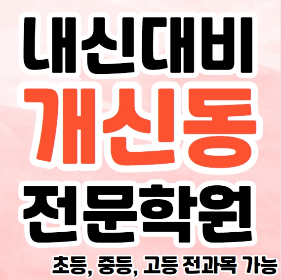  개신동 영수학원 추천 중등 국어 가경동 고등 수학학원 초등 영어 종합 단과 소규모학원