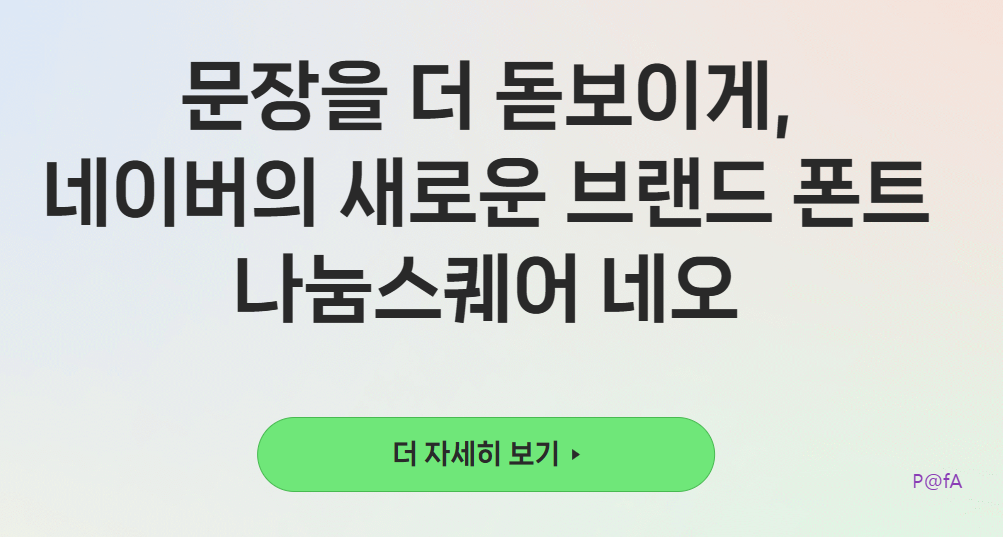 나눔스퀘어 네오 사이트