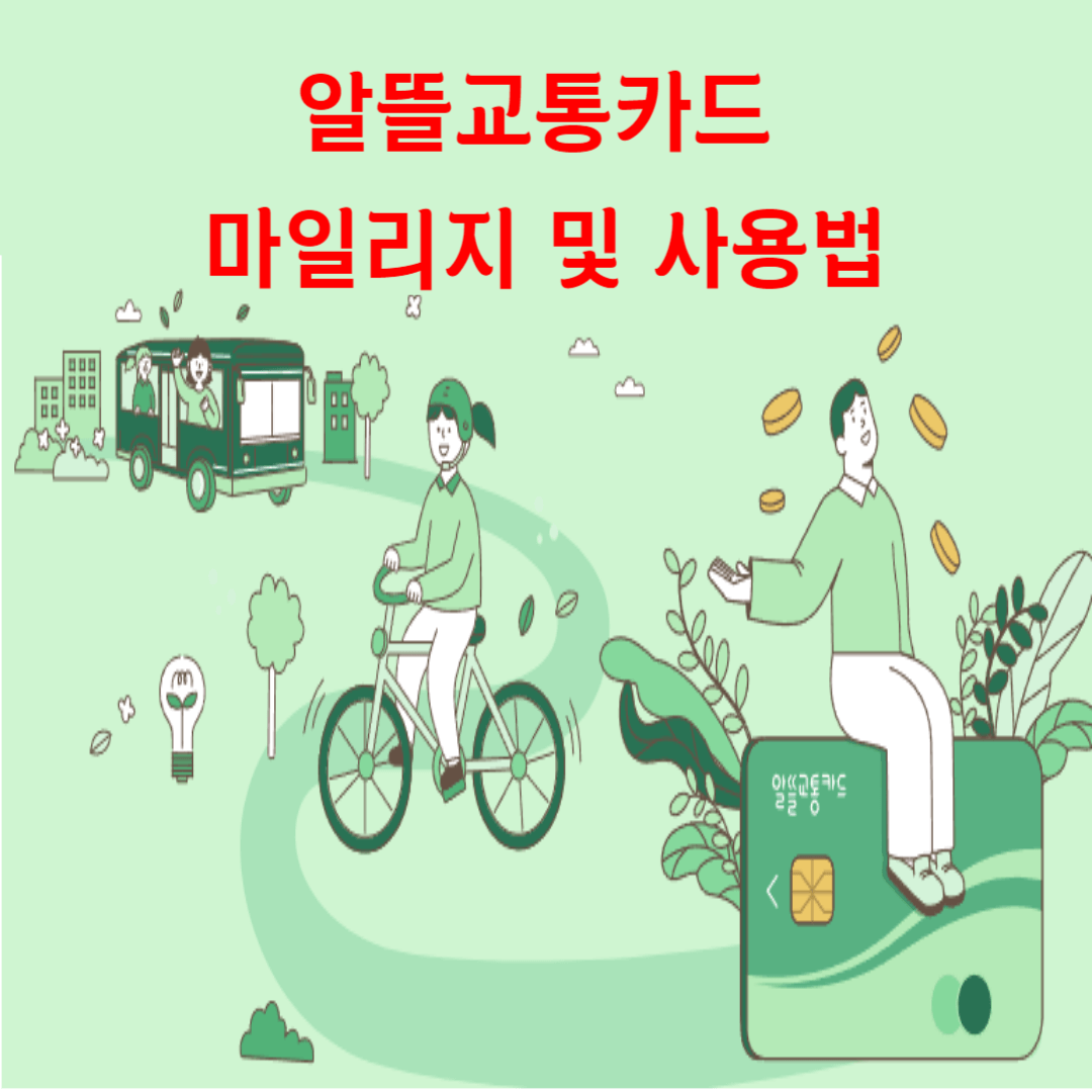 알뜰교통카드 및 마일리지 사용법 알고 대중교통 이용하기