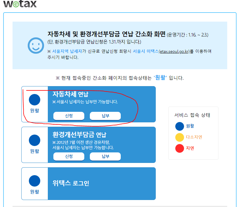 위택스 자동차세 연납