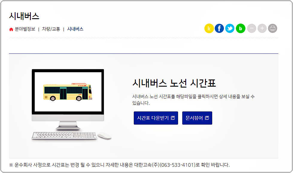  정읍 시내버스 시간표 교통정보