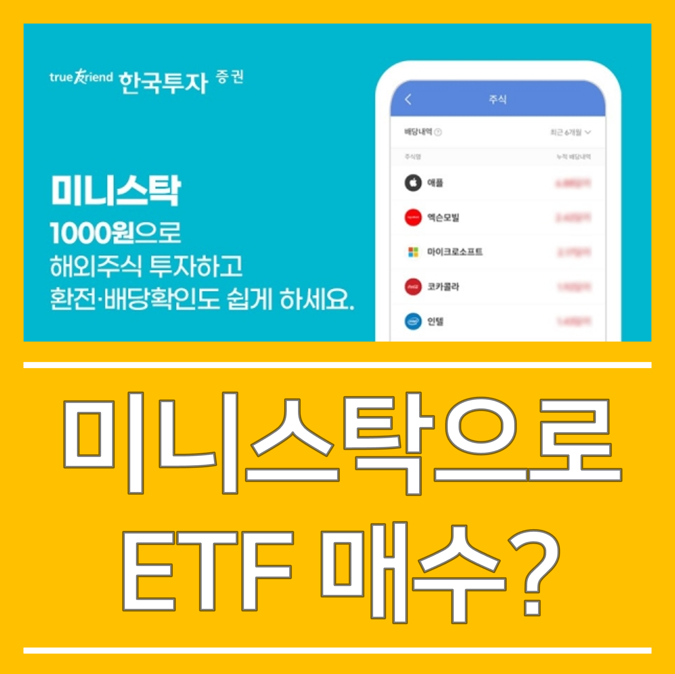  미니스탁으로 ETF도 매수할 수 있다?