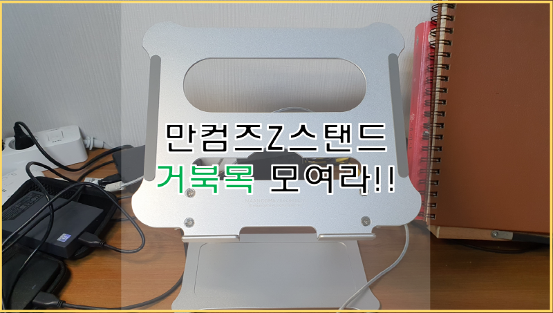  만컴즈 Z스탠드. 노트북 거치대 2주 사용기.