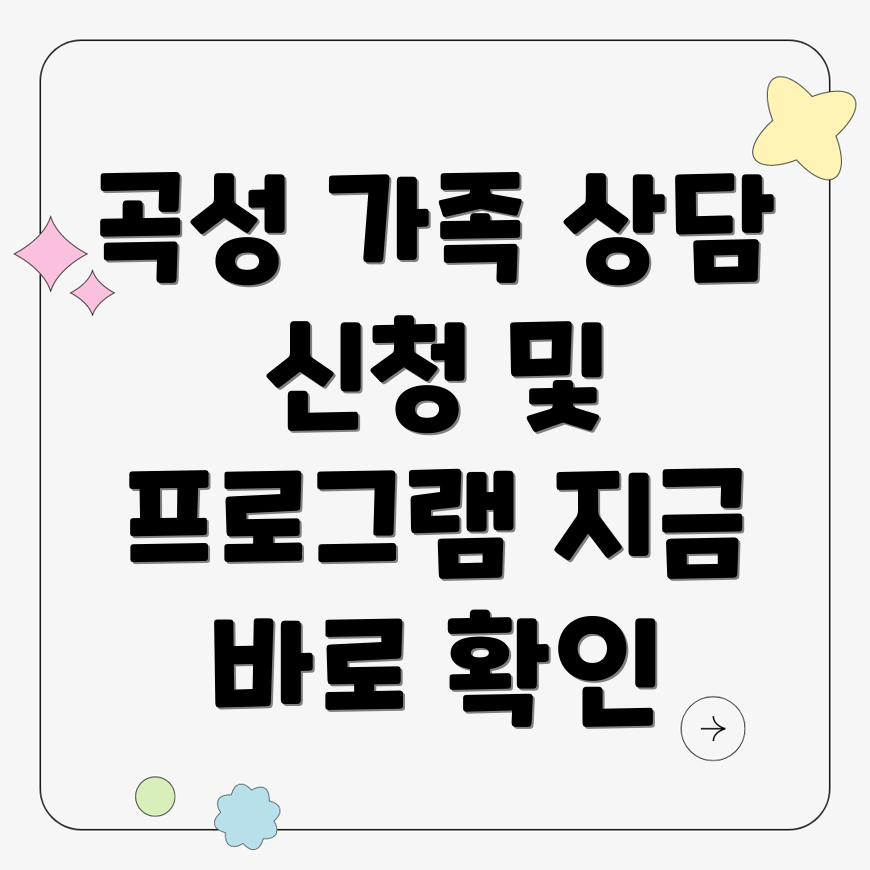 곡성군 건강가정지원센터 가족 상담