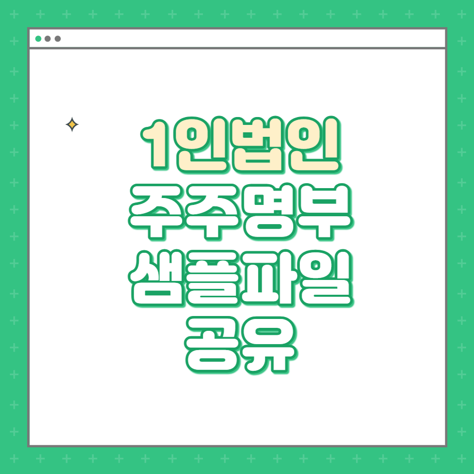  1인 법인사업자 - 주주명부 샘플파일 공유