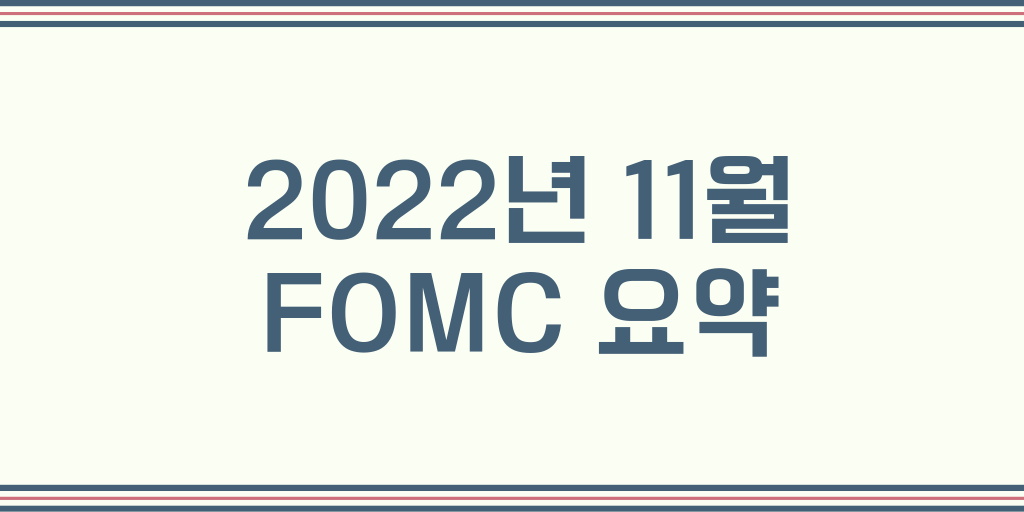  2022년 11월 FOMC결과 요약정리