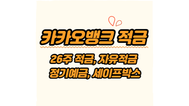  카카오뱅크 적금 26주 적금, 자유적금, 정기예금, 세이프박스