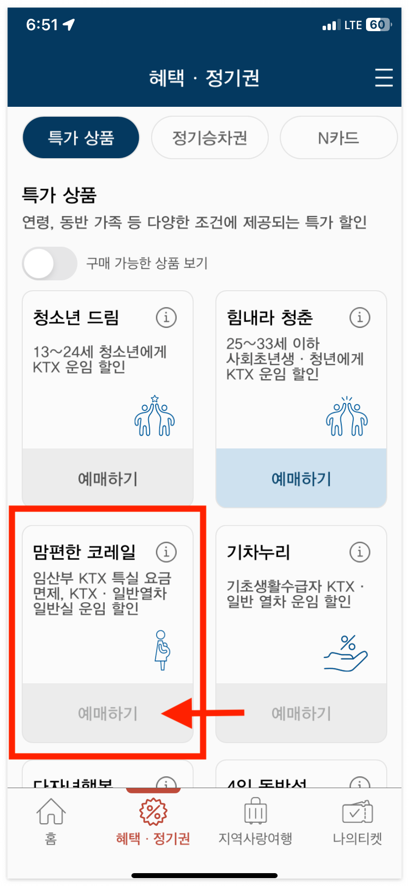 코레일 앱에서 '헤택 정기권' → '맘편한 코레일'을 클릭하면 바로 예매가 가능해요!