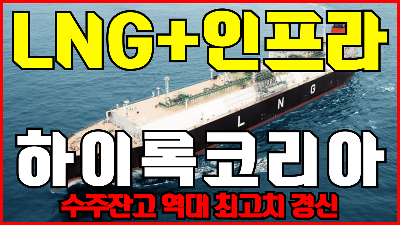  LNG 관련주 하이록코리아 주가 전망 분석 ( 인프라관련주 , 조선관련주 , 해양플랜트관련주 , LNG선박관련주 , 주식전망 )