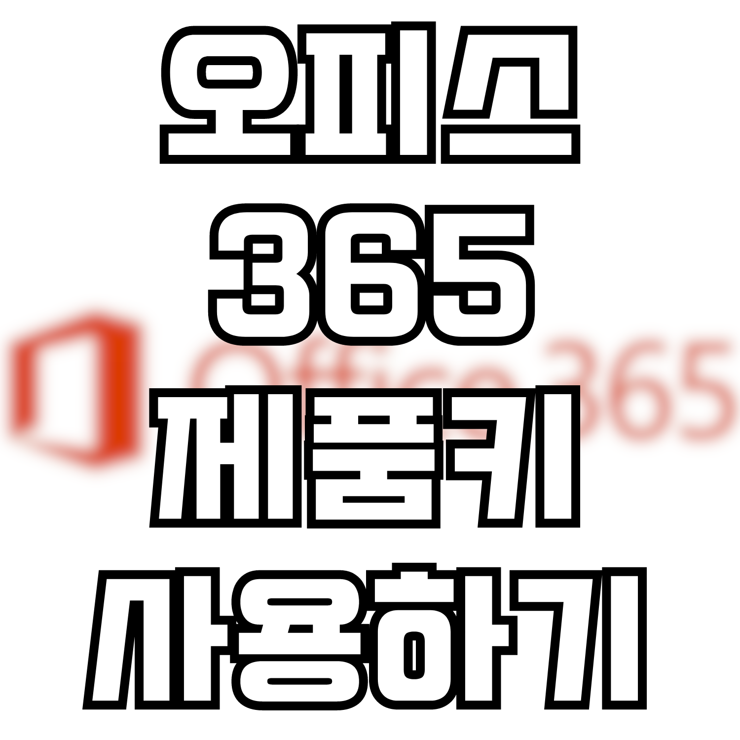  오피스 365 제품키 사용 및 갱신하기