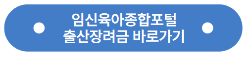 임신육아종합포털-출산장려금