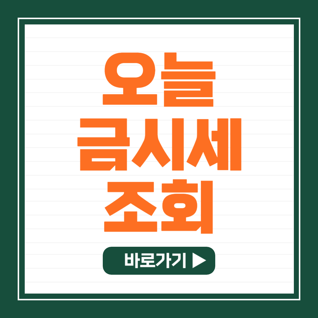 금값시세 오늘 금한돈시세 바로 조회하기