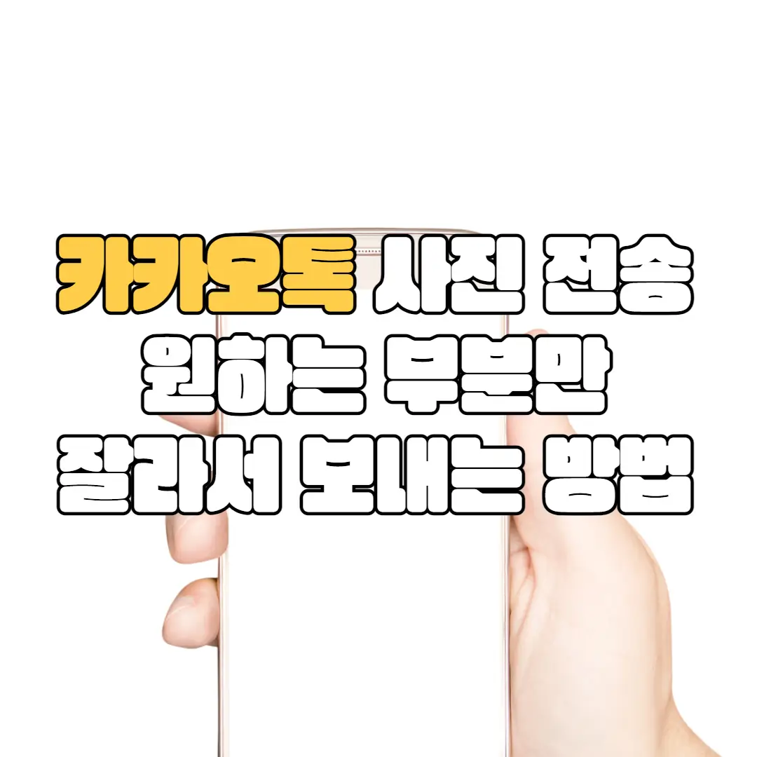 카카오톡 사진 원하는 부분만 잘라서 보내는 방법