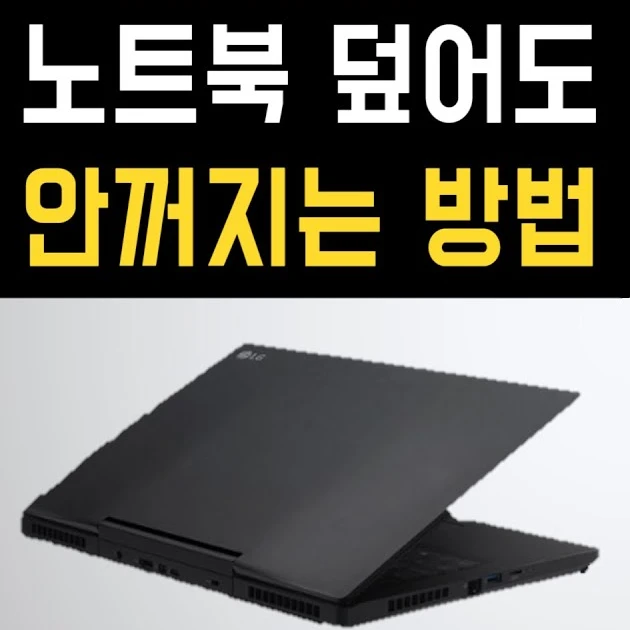 노트북을-접은-채로-음악-재생하는-방법