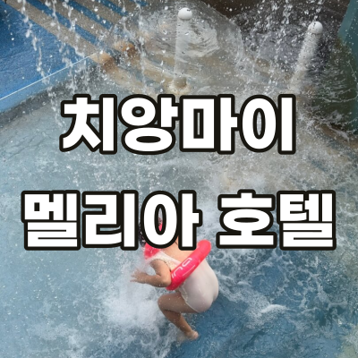 멜리아 치앙마이 호텔