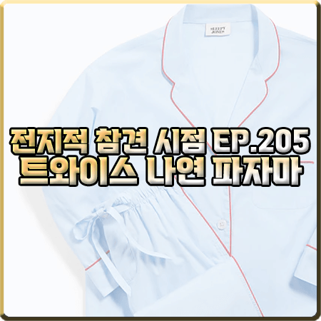  전지적 참견 시점 205회 트와이스 나연 파자마 :: 슬리피존스 하늘색 파자마 세트