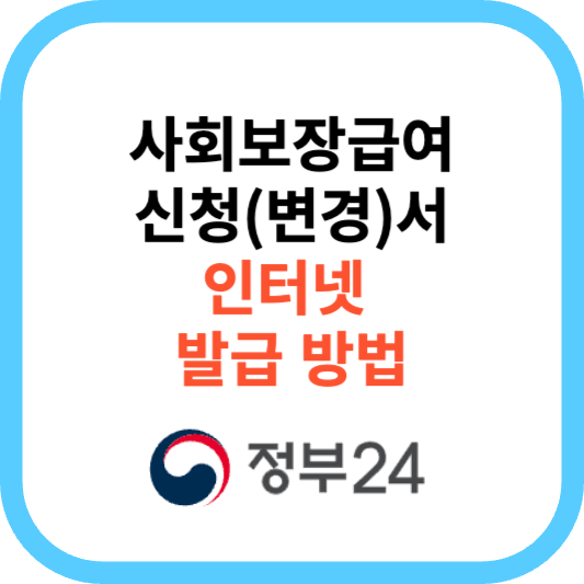 사회보장급여 신청(변경)서 인터넷 발급 방법