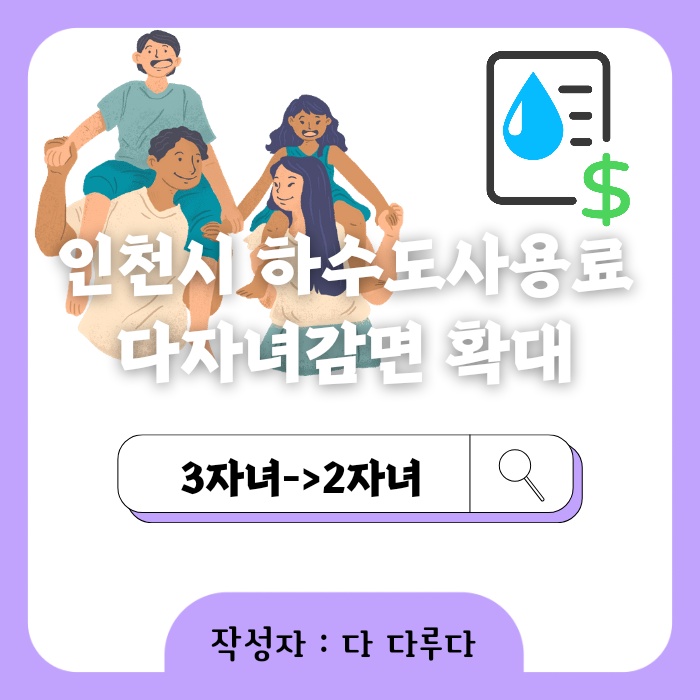 인천시 하수도사용료 다자녀감면