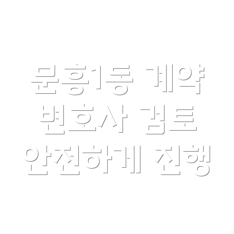 계약서 검토