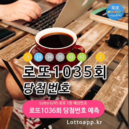 로또 1035회 당첨번호 1036회 예상번호 확인