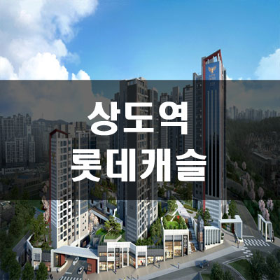  상도역롯데캐슬 분양가 및 예상시세차익